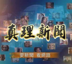 20250523~20250529每周真理新聞
