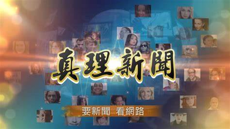 20250523~20250529每周真理新聞